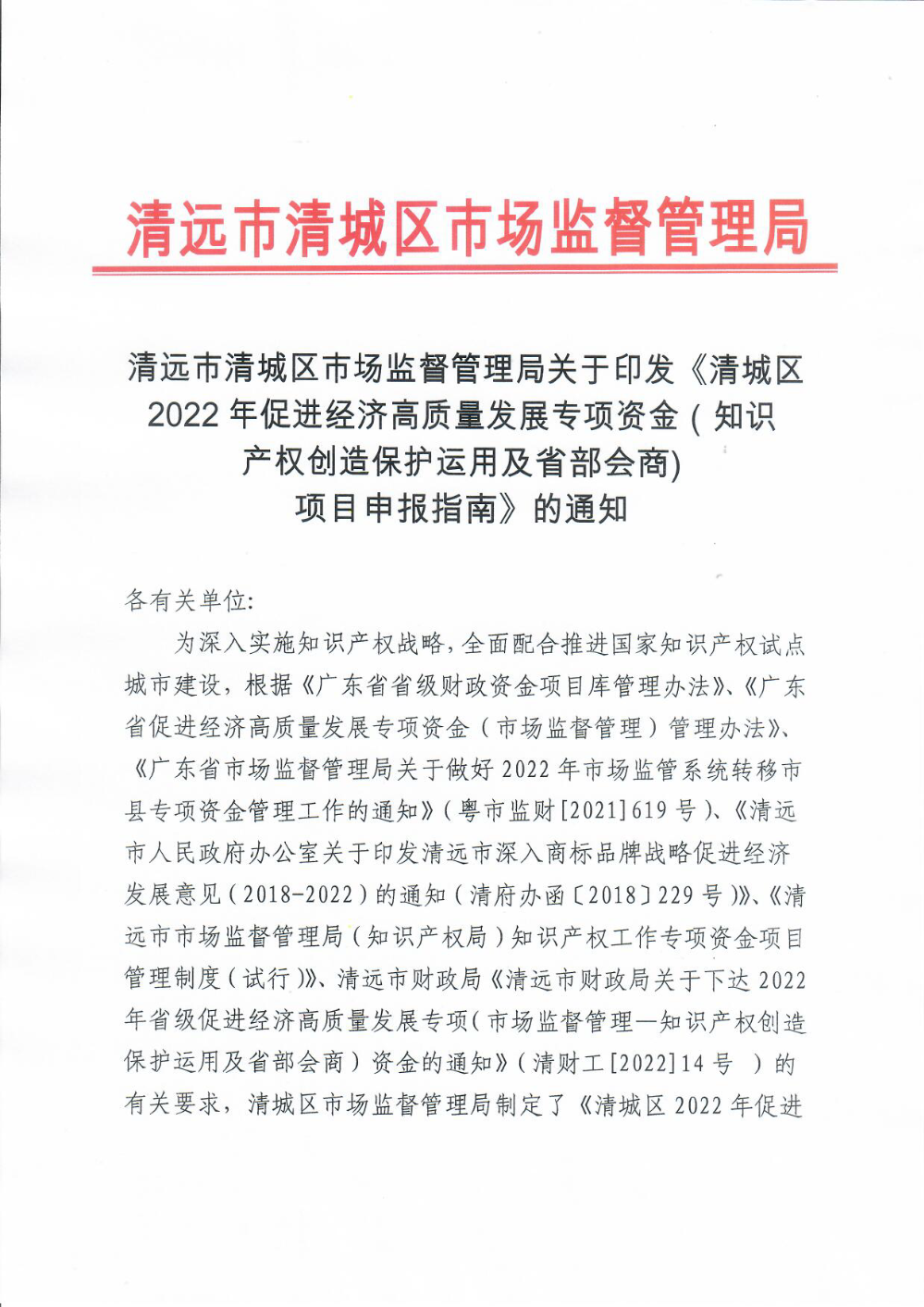 清遠(yuǎn)市清城區(qū)市場監(jiān)督管理局關(guān)于印發(fā)《清城區(qū)2022年促進(jìn)經(jīng)濟(jì)高質(zhì)量發(fā)展專項(xiàng)資金（知識(shí)產(chǎn)權(quán)創(chuàng)造保護(hù)運(yùn)用及省部會(huì)商)項(xiàng)目申報(bào)指南》的通知1.png