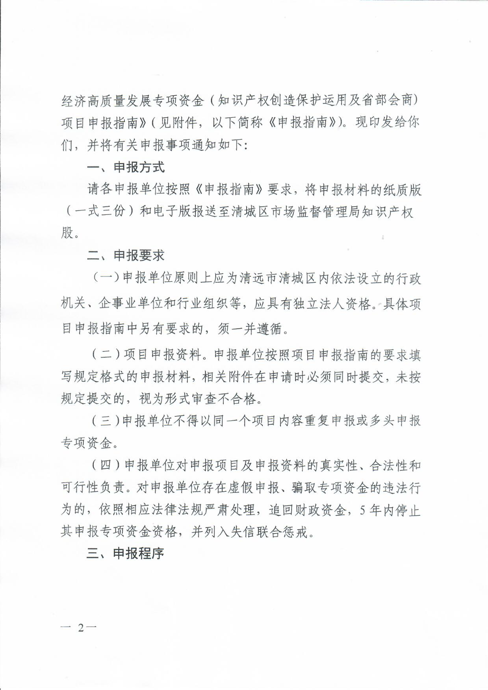清遠(yuǎn)市清城區(qū)市場監(jiān)督管理局關(guān)于印發(fā)《清城區(qū)2022年促進(jìn)經(jīng)濟(jì)高質(zhì)量發(fā)展專項(xiàng)資金（知識(shí)產(chǎn)權(quán)創(chuàng)造保護(hù)運(yùn)用及省部會(huì)商)項(xiàng)目申報(bào)指南》的通知2.png