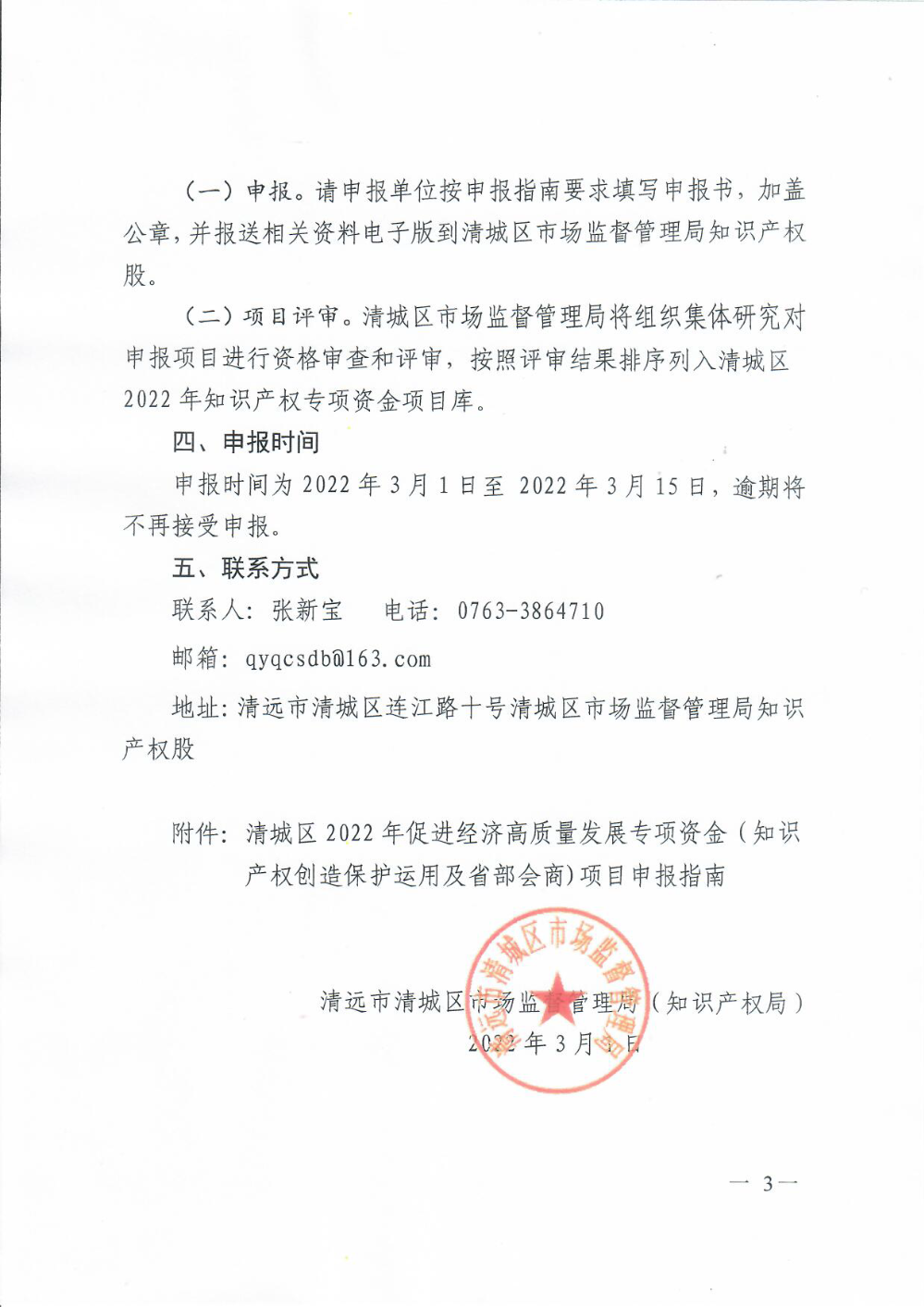 清遠(yuǎn)市清城區(qū)市場監(jiān)督管理局關(guān)于印發(fā)《清城區(qū)2022年促進(jìn)經(jīng)濟(jì)高質(zhì)量發(fā)展專項(xiàng)資金（知識(shí)產(chǎn)權(quán)創(chuàng)造保護(hù)運(yùn)用及省部會(huì)商)項(xiàng)目申報(bào)指南》的通知3.png