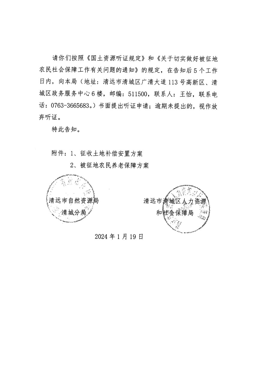 清遠(yuǎn)市區(qū)2023年度第二十三批次城鎮(zhèn)建設(shè)用地聽(tīng)證告知書(shū)_頁(yè)面_10.jpg