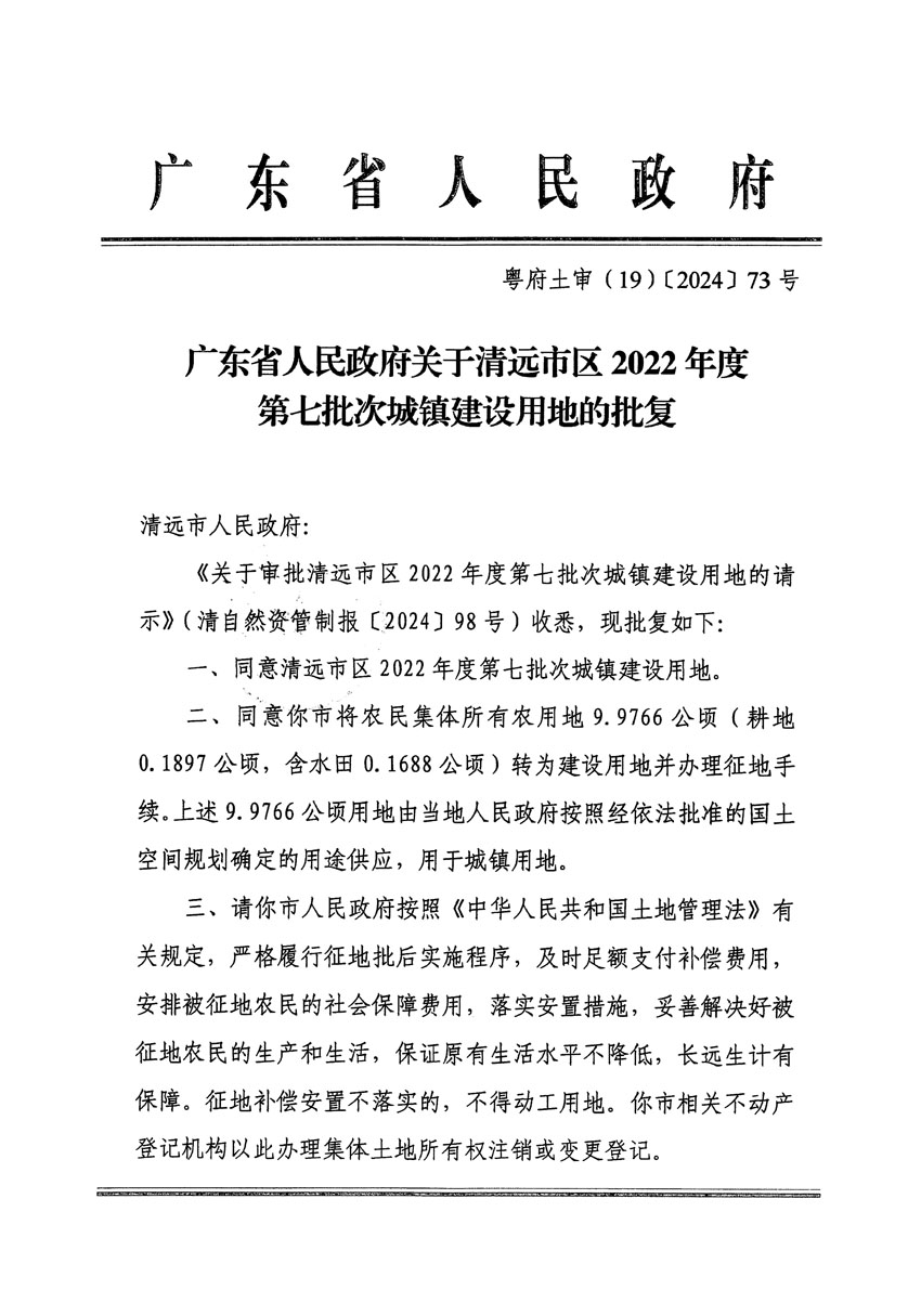 廣東省人民政府關(guān)于清遠(yuǎn)市區(qū)2022年度第七批次城鎮(zhèn)建設(shè)用地的批復(fù)（粵府土審（19）[2024]73號）_頁面_1.jpg