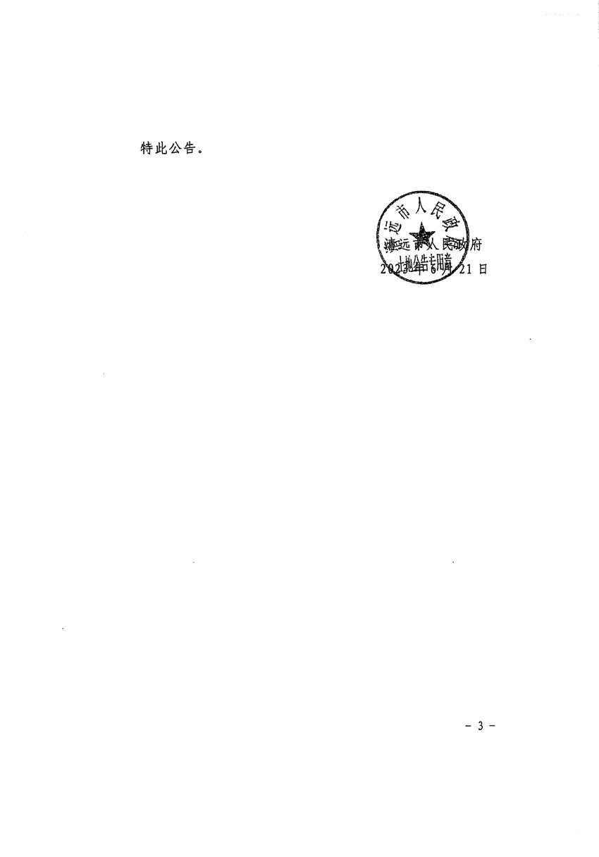 清遠(yuǎn)市清城區(qū)2023年度第五十七批次城鎮(zhèn)建設(shè)用地征地預(yù)公告（清府清城[2023]58號(hào)）_頁面_3.jpg