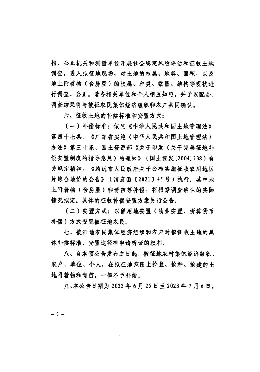 清遠(yuǎn)市清城區(qū)2023年度第五十七批次城鎮(zhèn)建設(shè)用地征地預(yù)公告（清府清城[2023]58號(hào)）_頁面_2.jpg