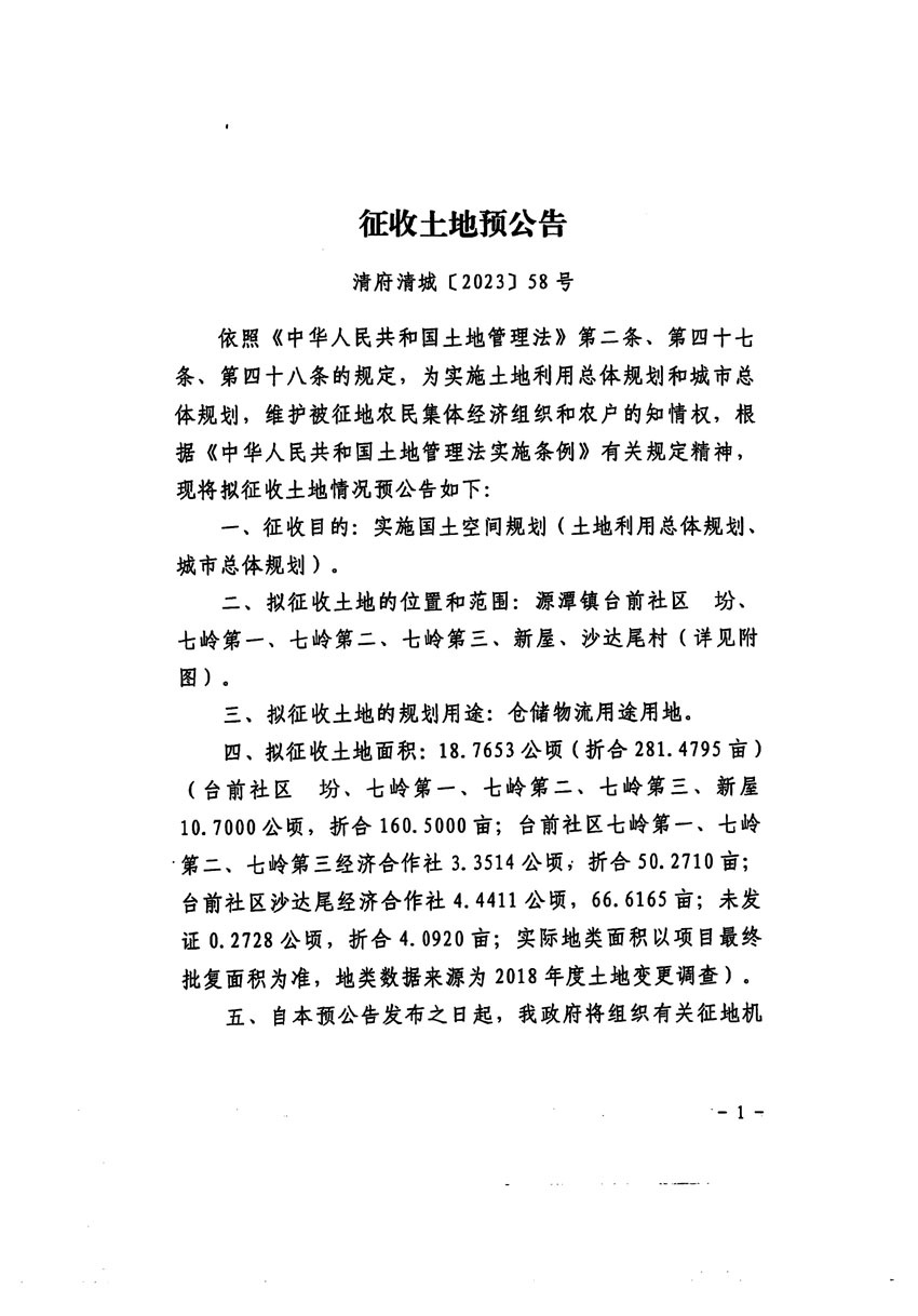清遠(yuǎn)市清城區(qū)2023年度第五十七批次城鎮(zhèn)建設(shè)用地征地預(yù)公告（清府清城[2023]58號(hào)）_頁面_1.jpg