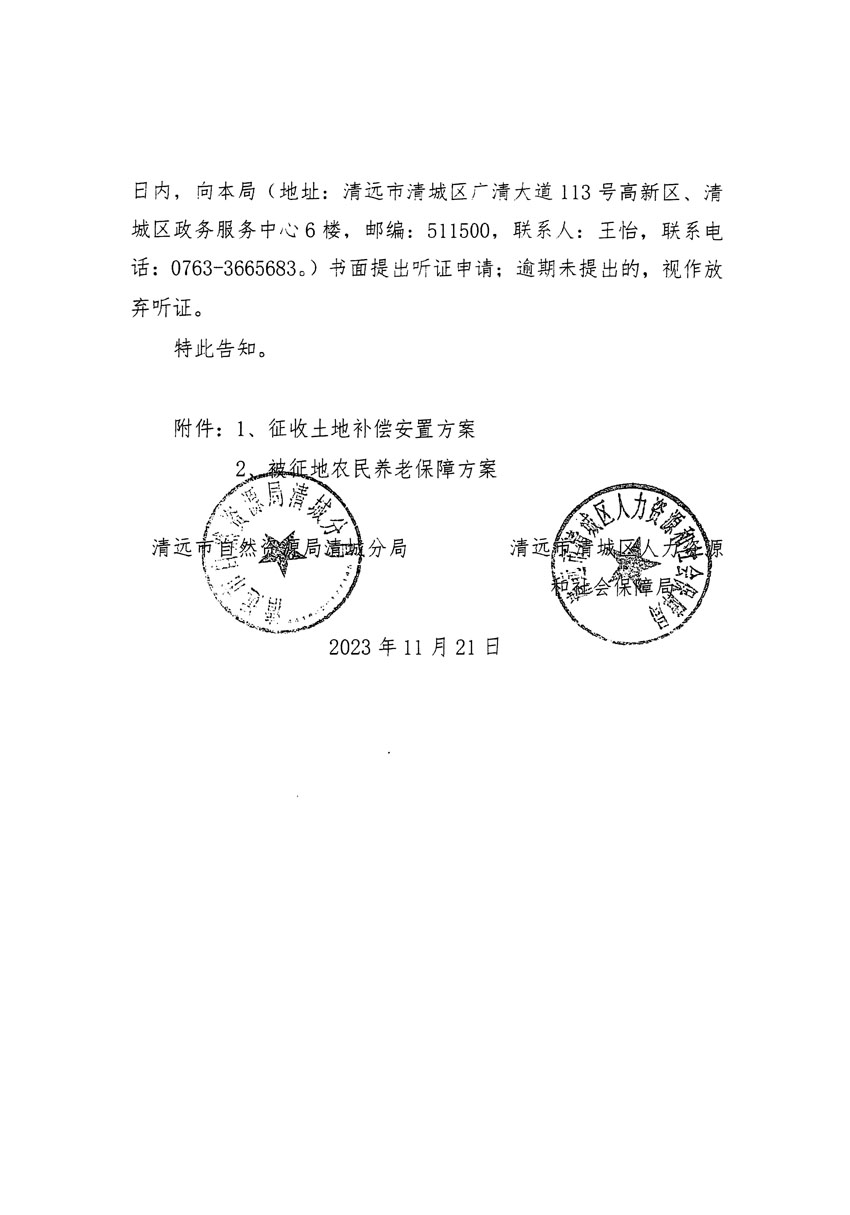 清遠(yuǎn)市清城區(qū)2023年度第五十七批次城鎮(zhèn)建設(shè)用地聽(tīng)證告知書(shū)_頁(yè)面_10.jpg