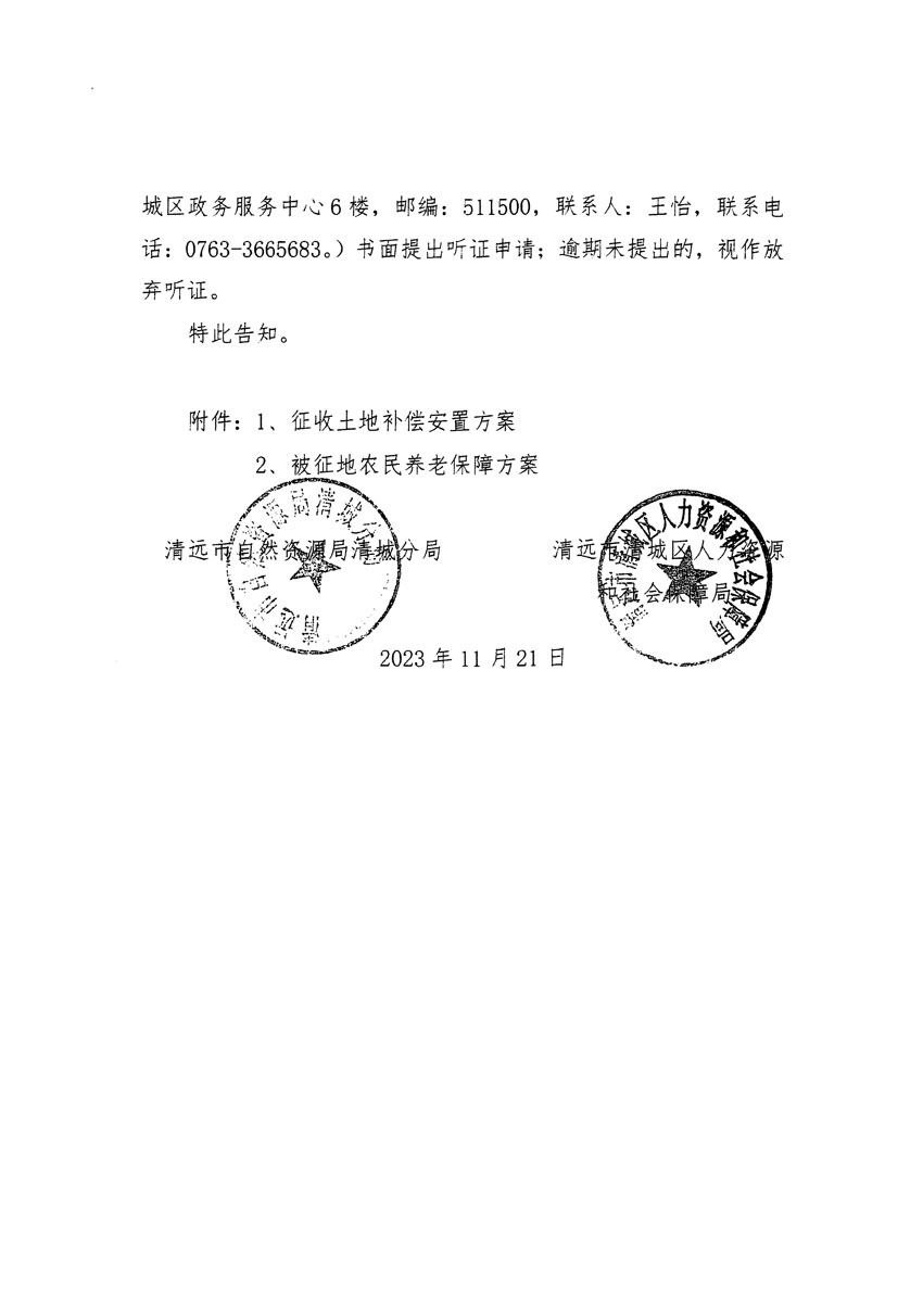 清遠(yuǎn)市清城區(qū)2023年度第五十七批次城鎮(zhèn)建設(shè)用地聽(tīng)證告知書(shū)_頁(yè)面_04.jpg