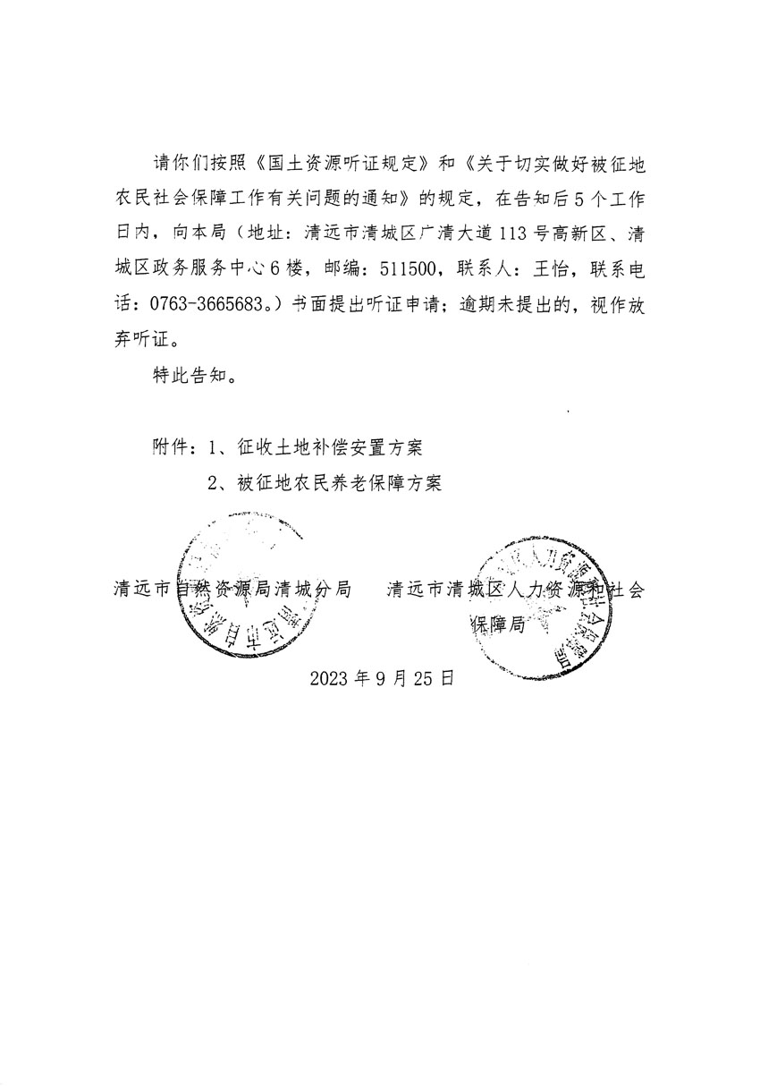 清遠市清城區(qū)2023年度第四十六批次城鎮(zhèn)建設(shè)用地聽證告知書_頁面_16.jpg