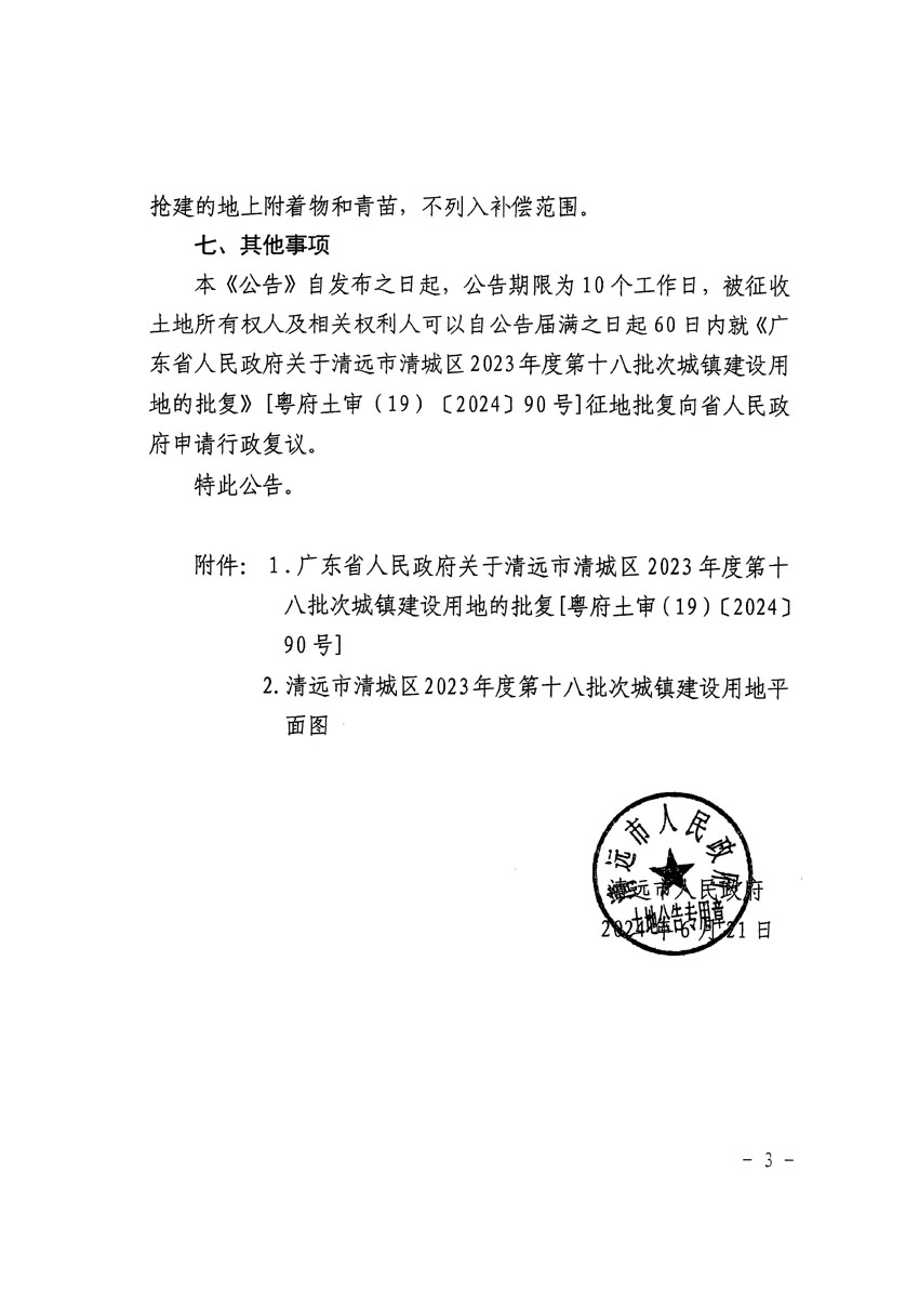 清遠(yuǎn)市清城區(qū)2023年度第十八批次城鎮(zhèn)建設(shè)用地征收土地公告（清府清城[2024]84號(hào)）_頁(yè)面_3.jpg