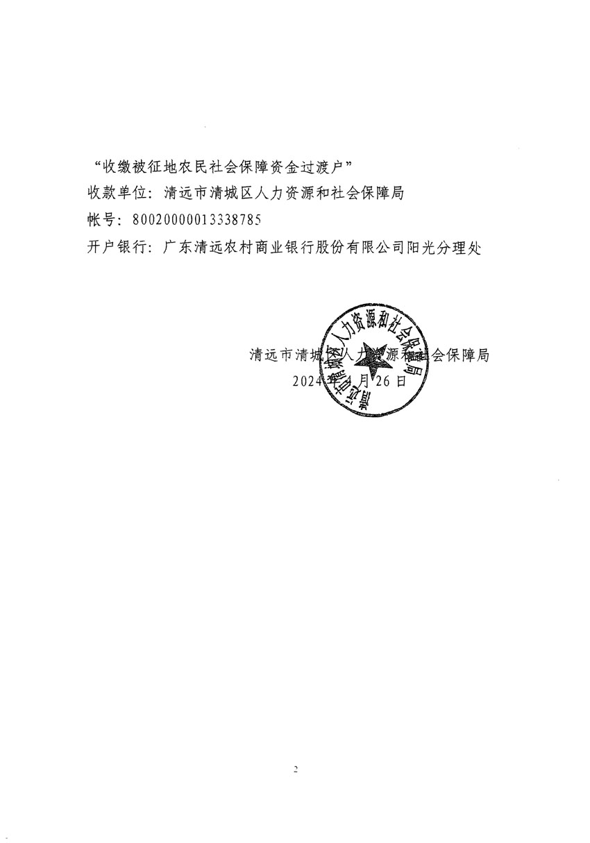 清遠(yuǎn)市清城區(qū)2024年度第四批次城鎮(zhèn)建設(shè)用地聽證告知書_頁(yè)面_4.jpg