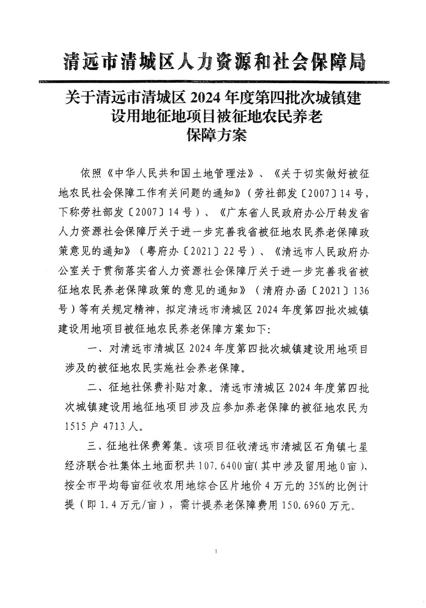 清遠(yuǎn)市清城區(qū)2024年度第四批次城鎮(zhèn)建設(shè)用地聽證告知書_頁(yè)面_3.jpg
