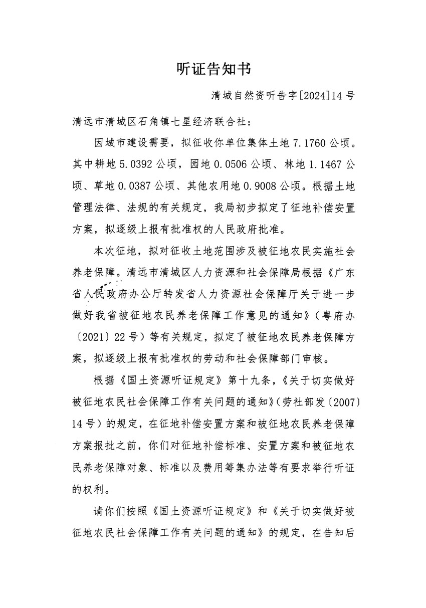 清遠(yuǎn)市清城區(qū)2024年度第四批次城鎮(zhèn)建設(shè)用地聽證告知書_頁(yè)面_1.jpg