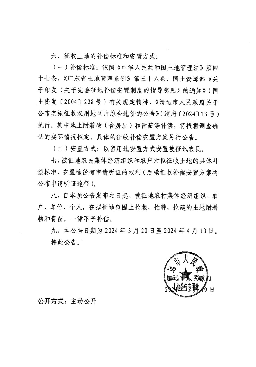 清遠(yuǎn)市清城區(qū)2024年度第十三批次城鎮(zhèn)建設(shè)用地征地預(yù)公告（清府清城[2024]99號(hào)）_頁(yè)面_2.jpg