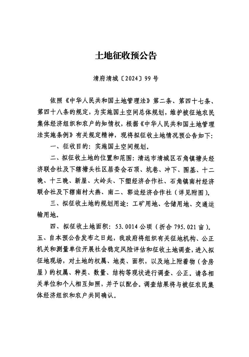 清遠(yuǎn)市清城區(qū)2024年度第十三批次城鎮(zhèn)建設(shè)用地征地預(yù)公告（清府清城[2024]99號(hào)）_頁(yè)面_1.jpg