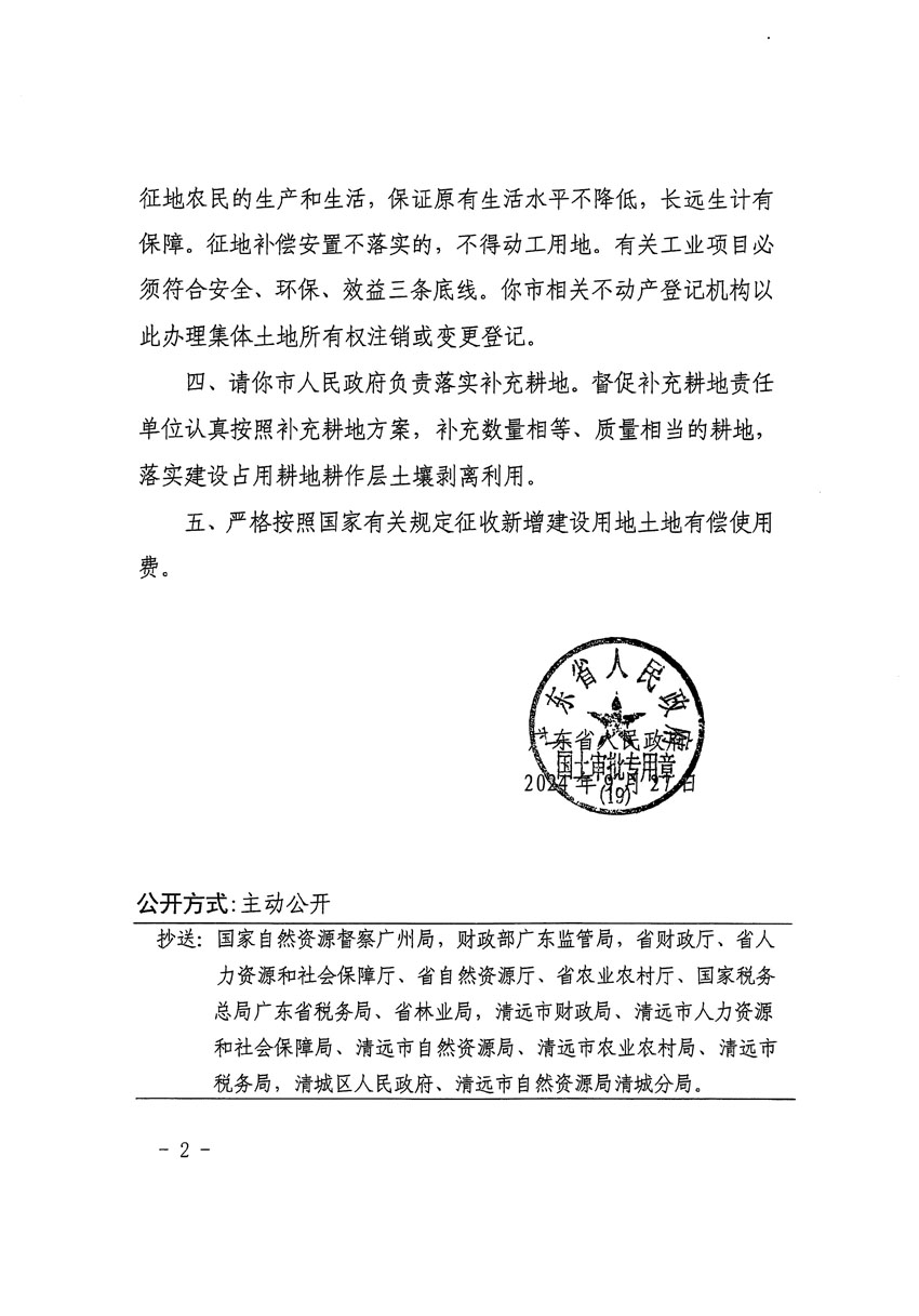 廣東省人民政府關(guān)于清遠(yuǎn)市清城區(qū)2024年度第十三批次城鎮(zhèn)建設(shè)用地的批復(fù)（粵府土審（19）[2024]131號(hào)）_頁面_2.jpg