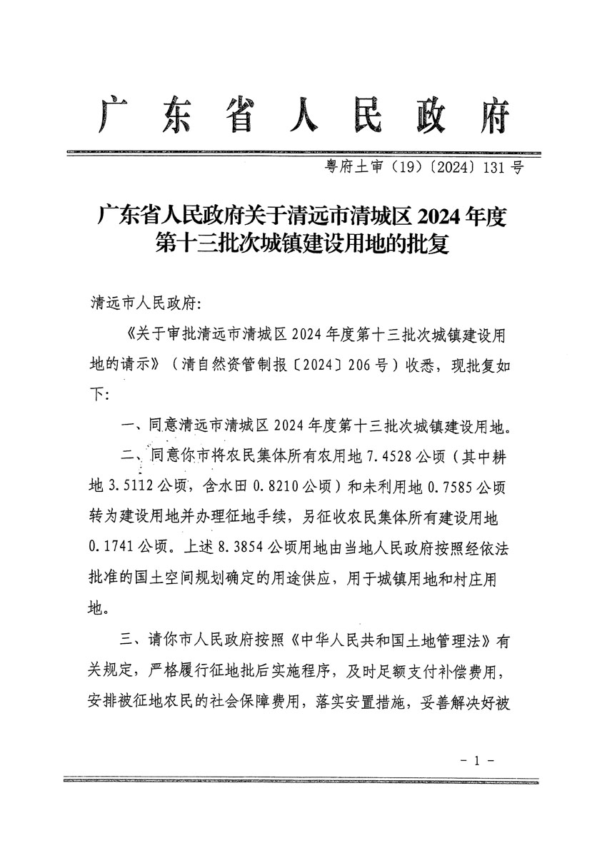 廣東省人民政府關(guān)于清遠(yuǎn)市清城區(qū)2024年度第十三批次城鎮(zhèn)建設(shè)用地的批復(fù)（粵府土審（19）[2024]131號(hào)）_頁面_1.jpg