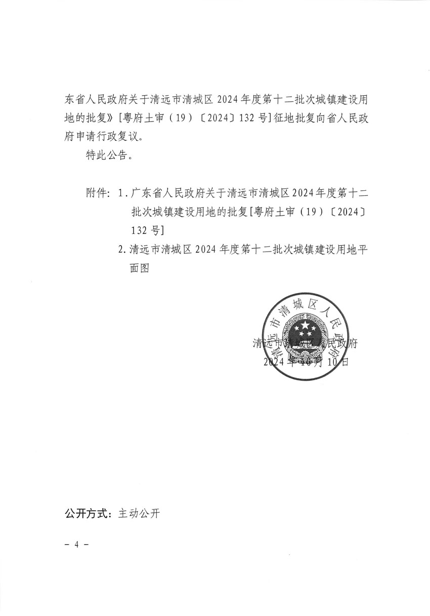 清遠(yuǎn)市清城區(qū)2024年度第十二批次城鎮(zhèn)建設(shè)用地征收土地公告（清府清城[2024]130號(hào)）_頁面_4.jpg
