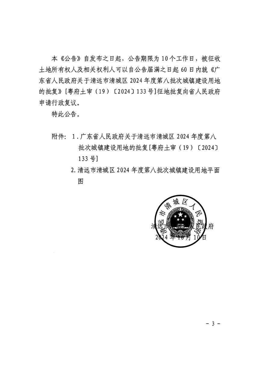 清遠(yuǎn)市清城區(qū)2024年度第八批次城鎮(zhèn)建設(shè)用地征收土地公告（清府清城[2024]126號(hào)）_頁(yè)面_3.jpg