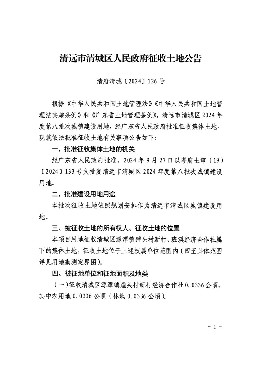 清遠(yuǎn)市清城區(qū)2024年度第八批次城鎮(zhèn)建設(shè)用地征收土地公告（清府清城[2024]126號(hào)）_頁(yè)面_1.jpg
