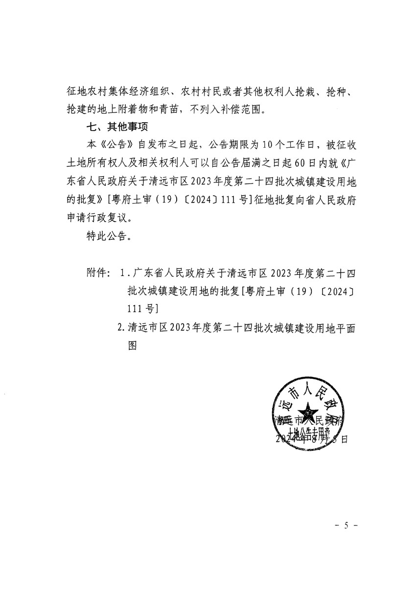 清遠(yuǎn)市區(qū)2023年度第二十四批次城鎮(zhèn)建設(shè)用地征收土地公告（清府清城[2024]116號(hào)）_頁(yè)面_5.jpg