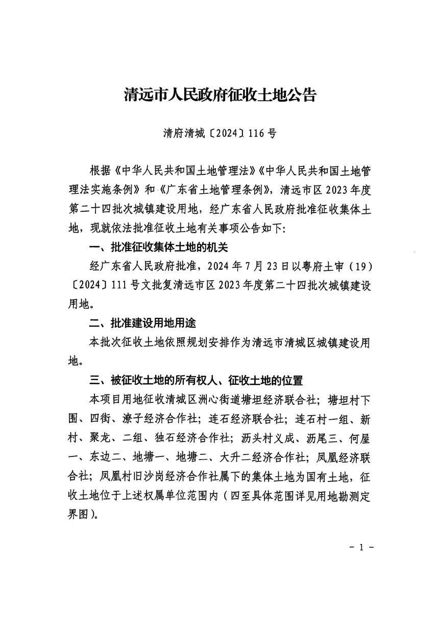 清遠(yuǎn)市區(qū)2023年度第二十四批次城鎮(zhèn)建設(shè)用地征收土地公告（清府清城[2024]116號(hào)）_頁(yè)面_1.jpg