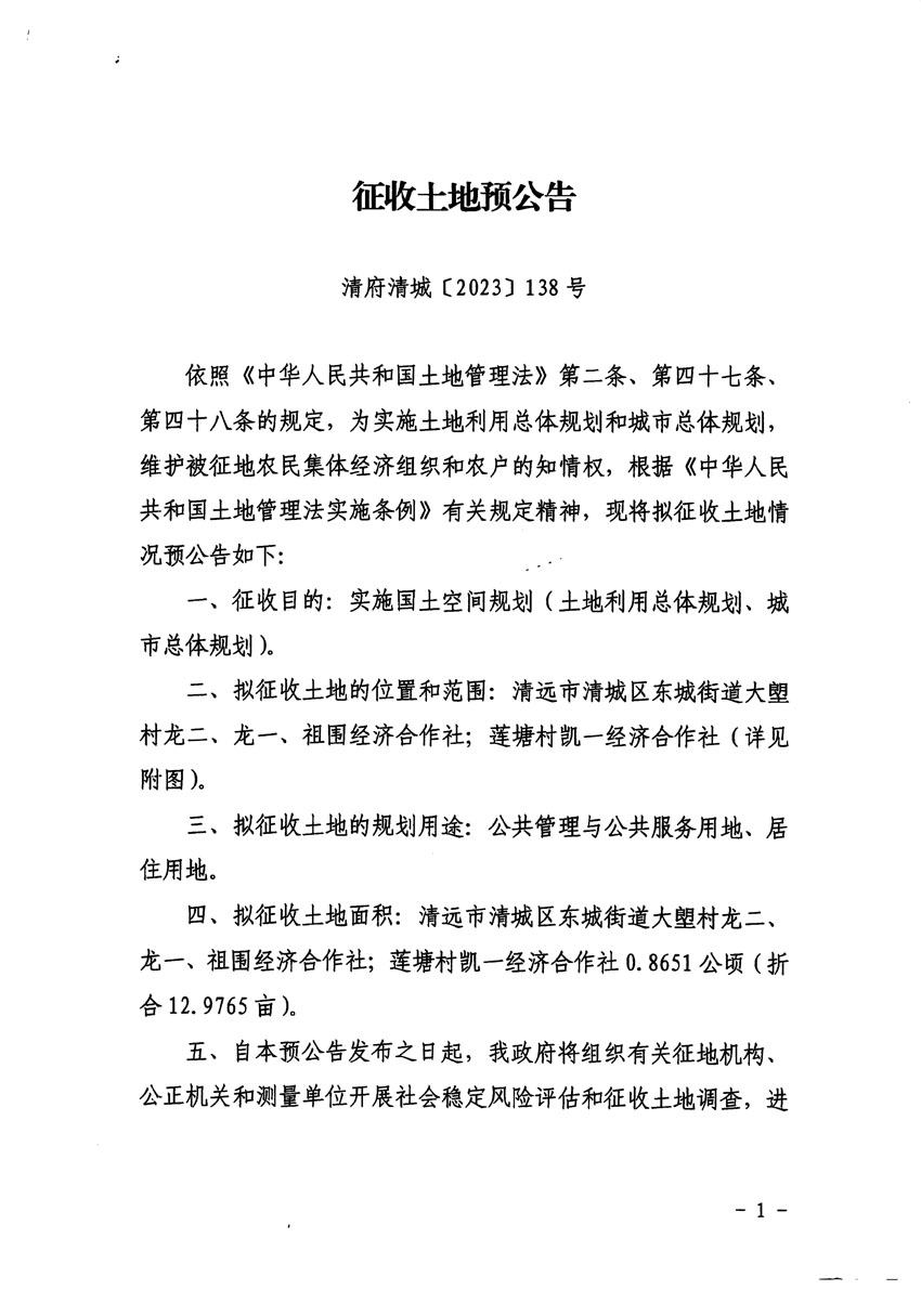 清遠市清城區(qū)2024年度第一批次城鎮(zhèn)建設(shè)用地征地預公告（清府清城[2023]138號）_頁面_1.jpg