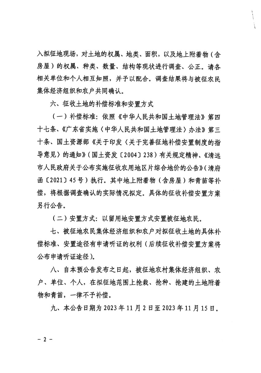 清遠市清城區(qū)2024年度第一批次城鎮(zhèn)建設(shè)用地征地預公告（清府清城[2023]138號）_頁面_2.jpg