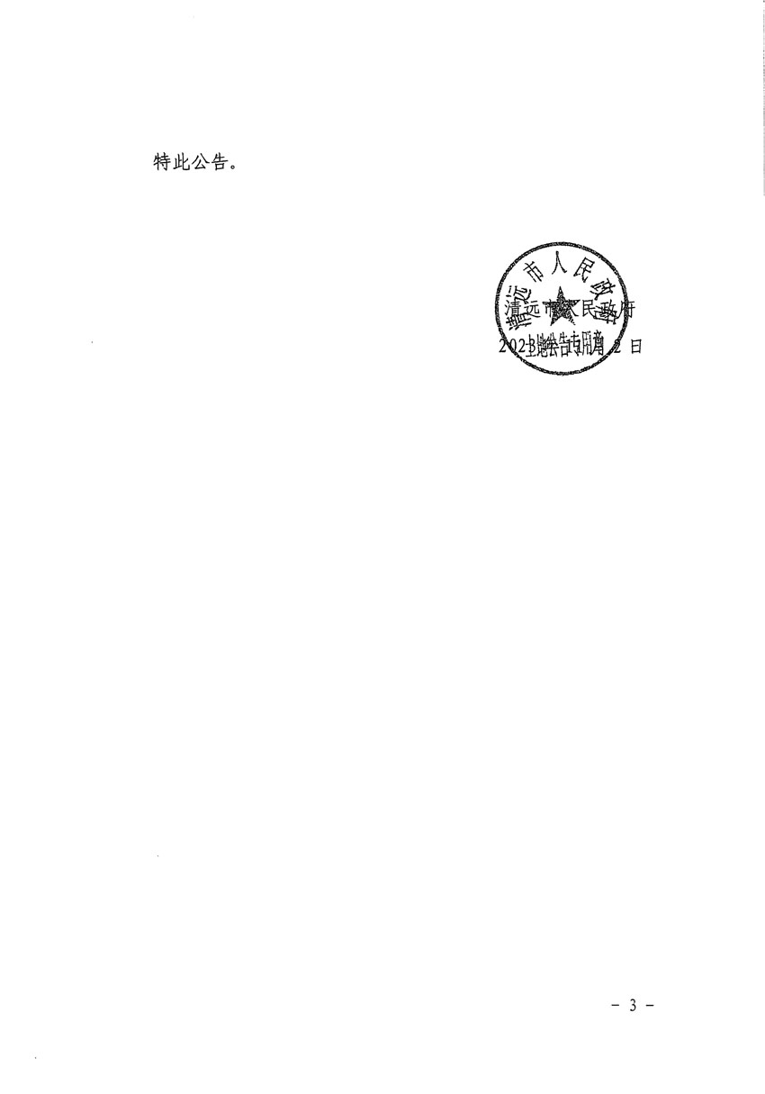 清遠市清城區(qū)2024年度第一批次城鎮(zhèn)建設(shè)用地征地預公告（清府清城[2023]138號）_頁面_3.jpg