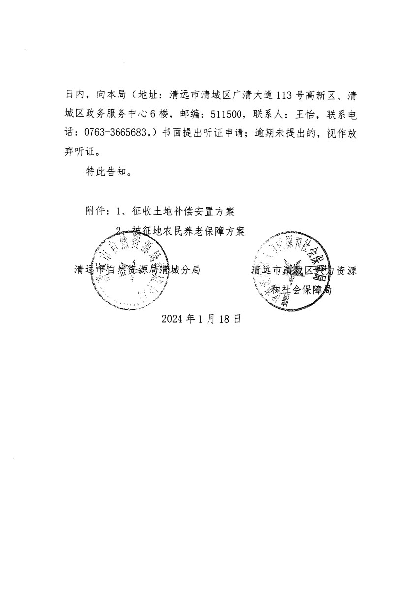 清遠市清城區(qū)2024年度第一批次城鎮(zhèn)建設用地聽證告知書_頁面_06.jpg