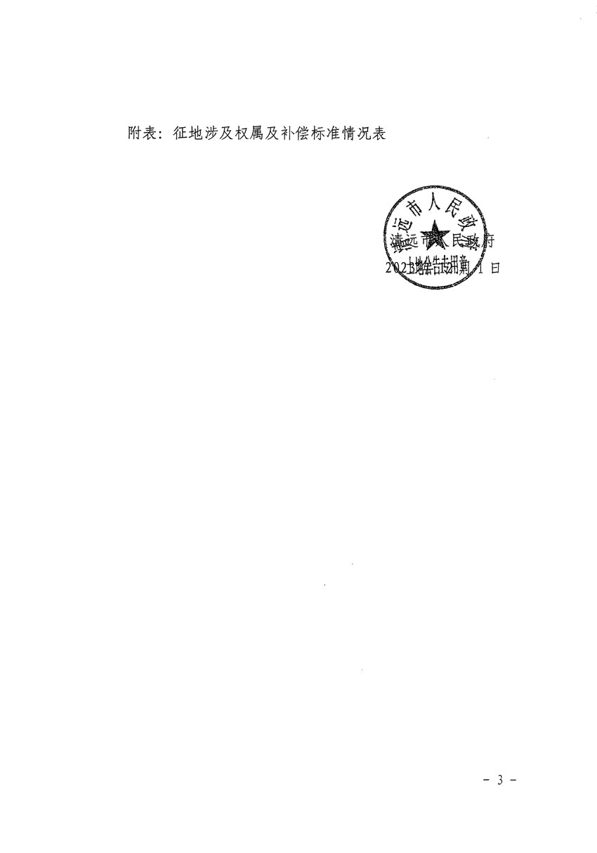 清遠(yuǎn)市清城區(qū)2024年度第一批次城鎮(zhèn)建設(shè)用地征地補償安置方案公告_頁面_3.jpg