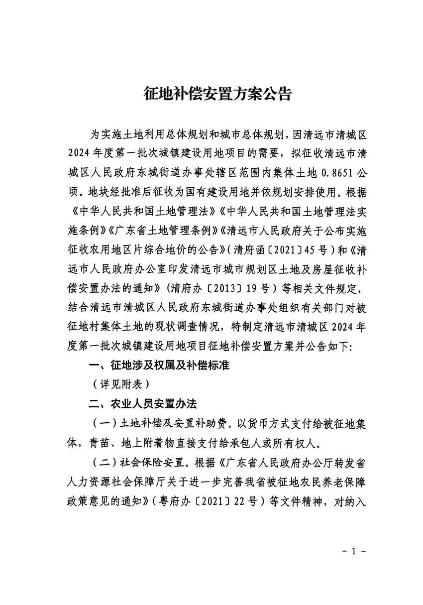 清遠(yuǎn)市清城區(qū)2024年度第一批次城鎮(zhèn)建設(shè)用地征地補償安置方案公告_頁面_1.jpg