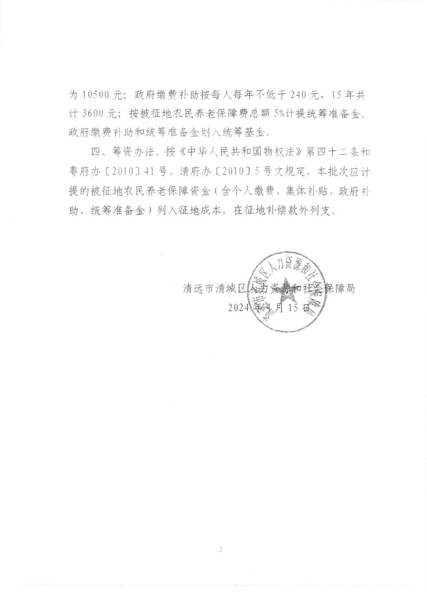 清遠(yuǎn)市清城區(qū)2024年度第十一批次城鎮(zhèn)建設(shè)用地聽證告知書_頁(yè)面_6.jpg
