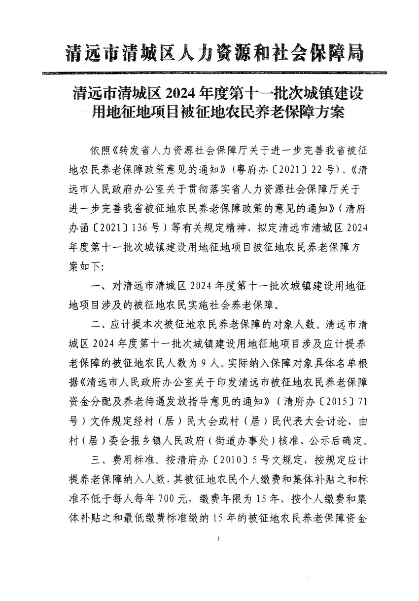 清遠(yuǎn)市清城區(qū)2024年度第十一批次城鎮(zhèn)建設(shè)用地聽證告知書_頁(yè)面_5.jpg