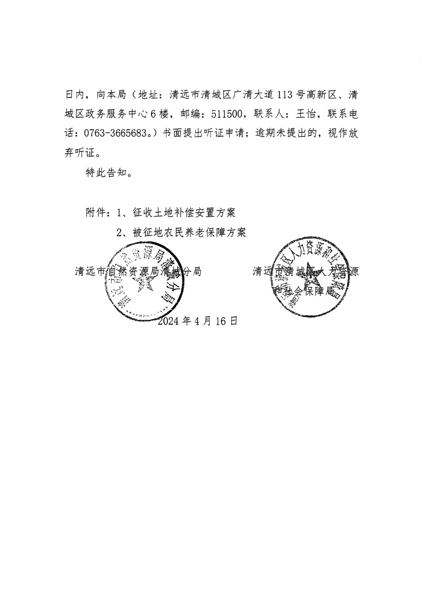 清遠(yuǎn)市清城區(qū)2024年度第十一批次城鎮(zhèn)建設(shè)用地聽證告知書_頁(yè)面_4.jpg
