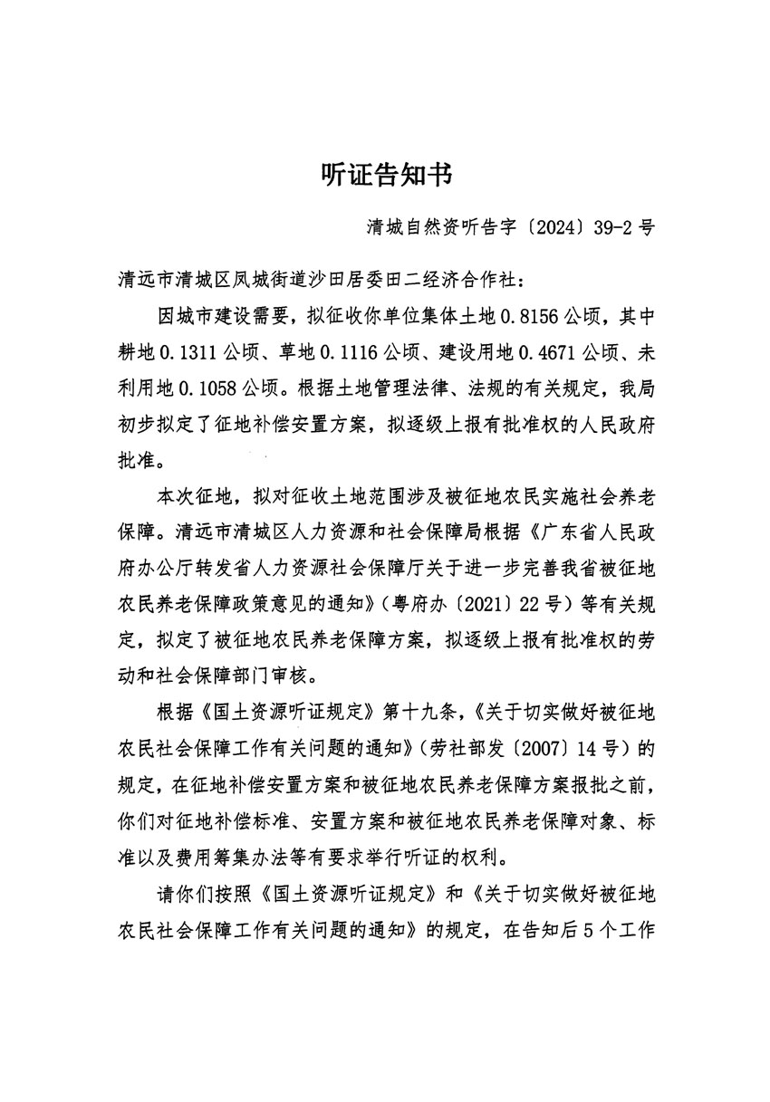 清遠(yuǎn)市清城區(qū)2024年度第十一批次城鎮(zhèn)建設(shè)用地聽證告知書_頁(yè)面_3.jpg