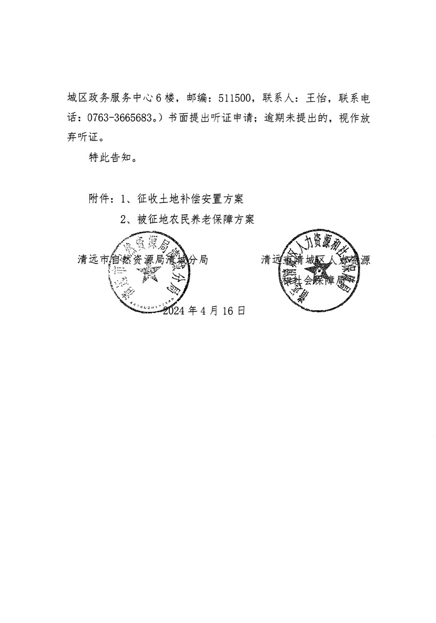 清遠(yuǎn)市清城區(qū)2024年度第十一批次城鎮(zhèn)建設(shè)用地聽證告知書_頁(yè)面_2.jpg