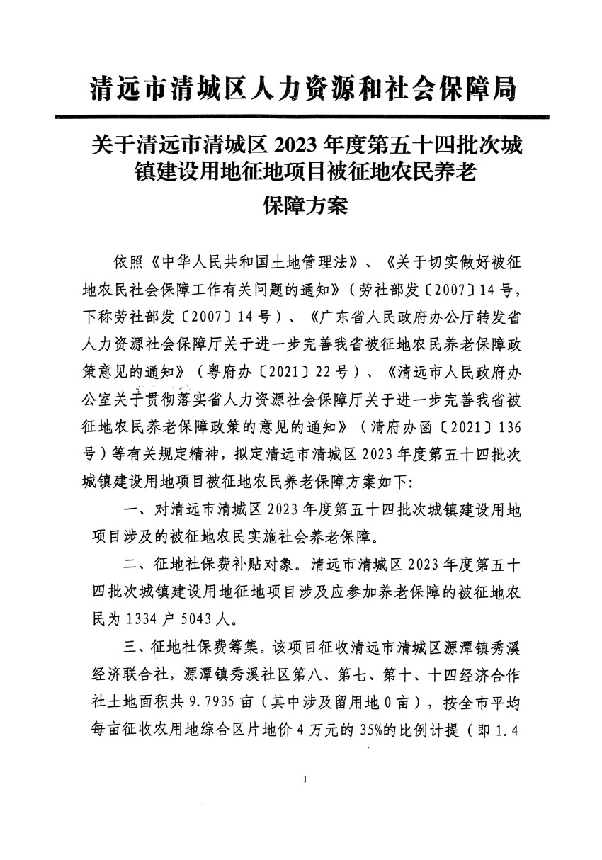 清遠(yuǎn)市清城區(qū)2023年度第五十四批次城鎮(zhèn)建設(shè)用地聽(tīng)證告知書(shū)_頁(yè)面_11.jpg