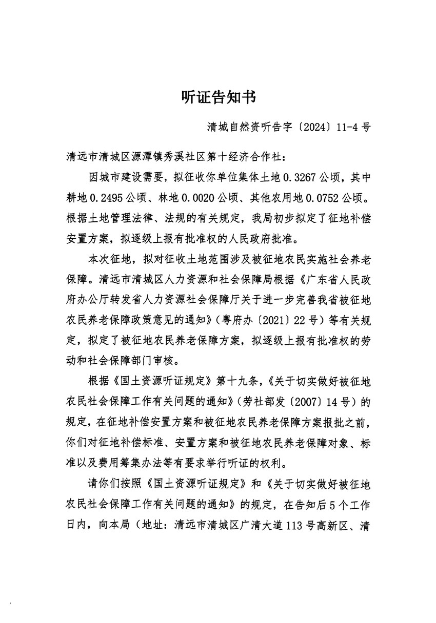 清遠(yuǎn)市清城區(qū)2023年度第五十四批次城鎮(zhèn)建設(shè)用地聽(tīng)證告知書(shū)_頁(yè)面_07.jpg