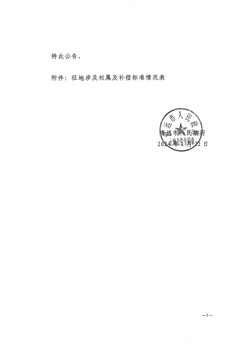 清遠(yuǎn)市清城區(qū)2023年度第四十八批次城鎮(zhèn)建設(shè)用地征地補(bǔ)償安置方案公告_頁面_3.jpg