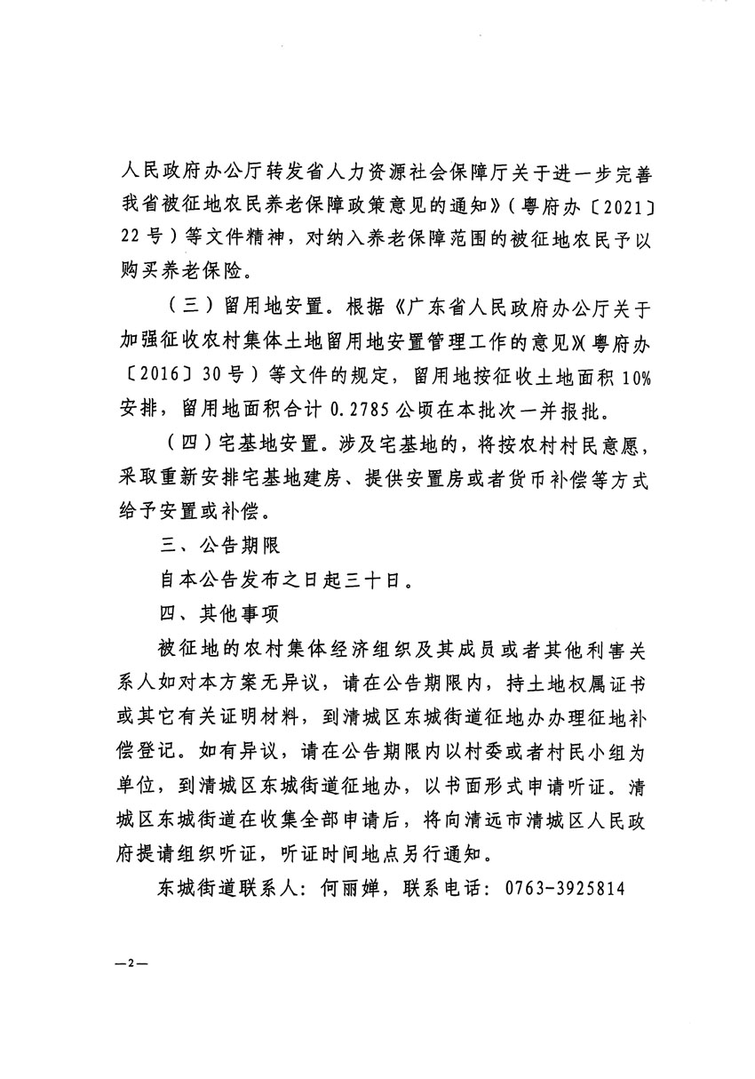 清遠(yuǎn)市清城區(qū)2023年度第四十八批次城鎮(zhèn)建設(shè)用地征地補(bǔ)償安置方案公告_頁面_2.jpg