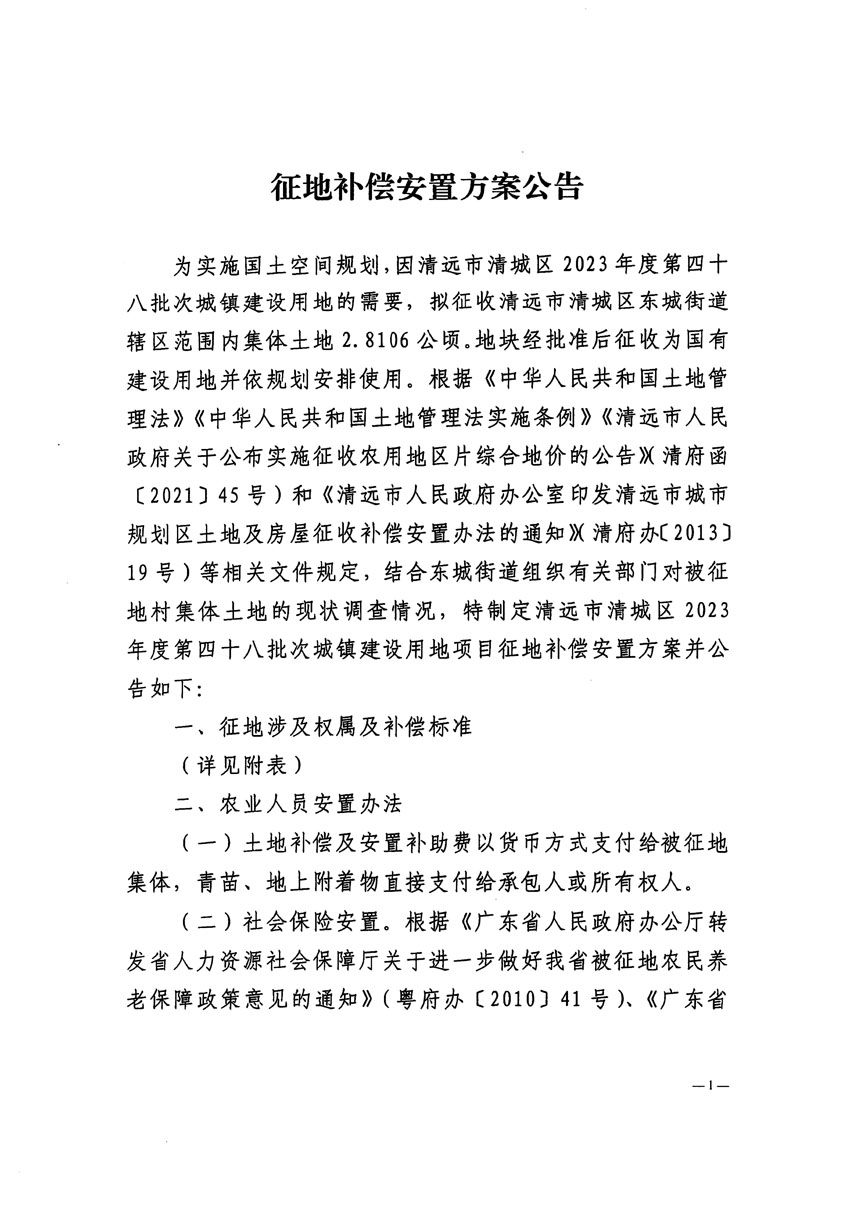 清遠(yuǎn)市清城區(qū)2023年度第四十八批次城鎮(zhèn)建設(shè)用地征地補(bǔ)償安置方案公告_頁面_1.jpg