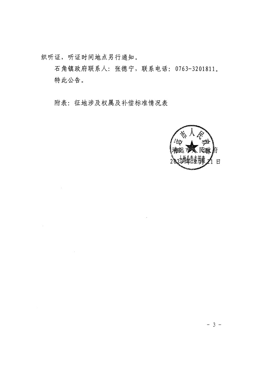 清遠市清城區(qū)2023年度第二十二批次城鎮(zhèn)建設用地征地補償安置方案公告_頁面_3.jpg