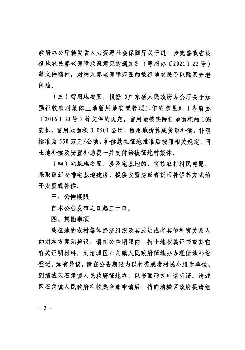 清遠市清城區(qū)2023年度第二十二批次城鎮(zhèn)建設用地征地補償安置方案公告_頁面_2.jpg