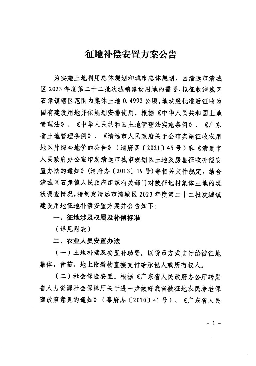 清遠市清城區(qū)2023年度第二十二批次城鎮(zhèn)建設用地征地補償安置方案公告_頁面_1.jpg