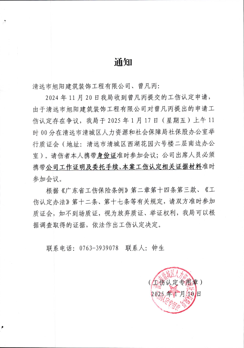 關(guān)于曾凡丙的《工傷質(zhì)證會(huì)議通知書(shū)》.jpg
